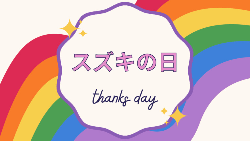 スズキの日　Thank you！！